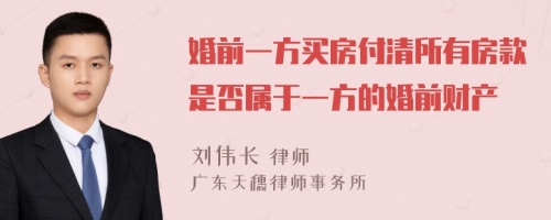 婚前一方买房付清所有房款是否属于一方的婚前财产