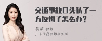 交通事故口头私了一方反悔了怎么办？