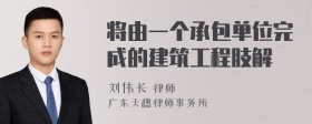 将由一个承包单位完成的建筑工程肢解