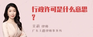 行政许可是什么意思?