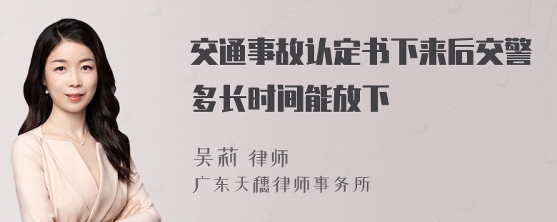 交通事故认定书下来后交警多长时间能放下