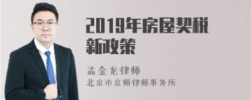 2019年房屋契税新政策