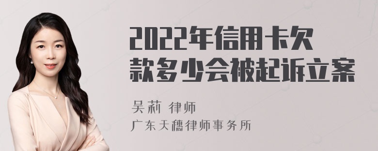 2022年信用卡欠款多少会被起诉立案