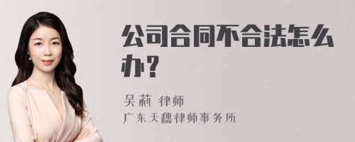 公司合同不合法怎么办？