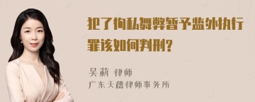 犯了徇私舞弊暂予监外执行罪该如何判刑?