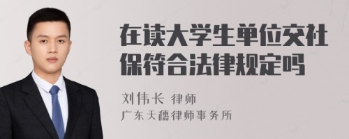 在读大学生单位交社保符合法律规定吗