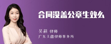 合同没盖公章生效么