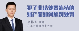 犯了非法处置冻结的财产罪如何惩罚处罚