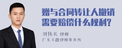 赠与合同转让人撤销需要赔偿什么权利?