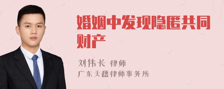 婚姻中发现隐匿共同财产