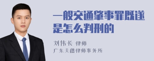 一般交通肇事罪既遂是怎么判刑的