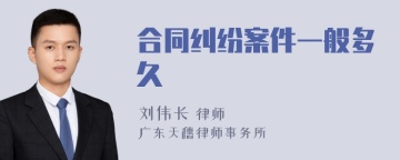 合同纠纷案件一般多久