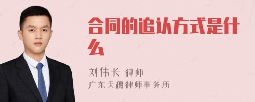 合同的追认方式是什么