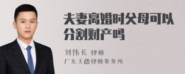 夫妻离婚时父母可以分割财产吗