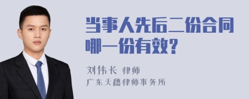 当事人先后二份合同哪一份有效？