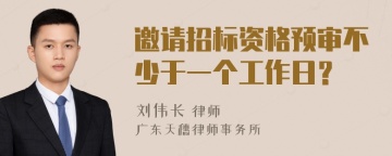 邀请招标资格预审不少于一个工作日？