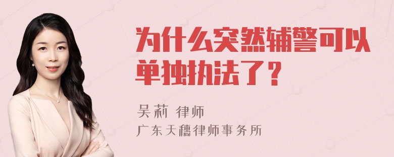 为什么突然辅警可以单独执法了？