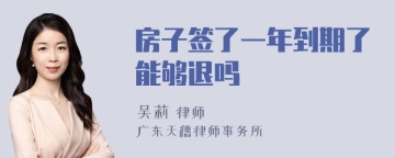 房子签了一年到期了能够退吗