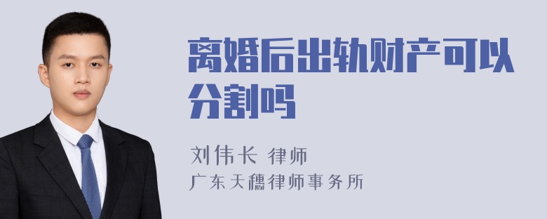 离婚后出轨财产可以分割吗