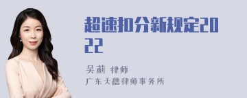 超速扣分新规定2022