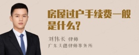 房屋过户手续费一般是什么?