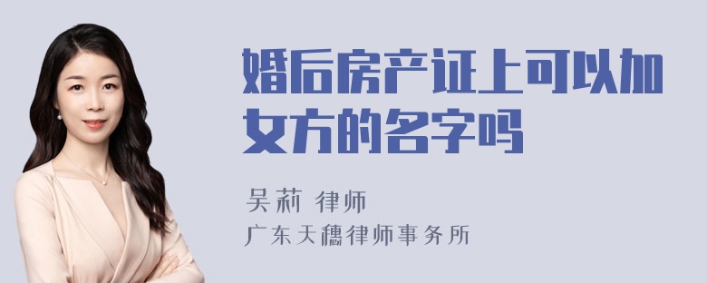 婚后房产证上可以加女方的名字吗