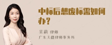 中标后想废标需如何办？