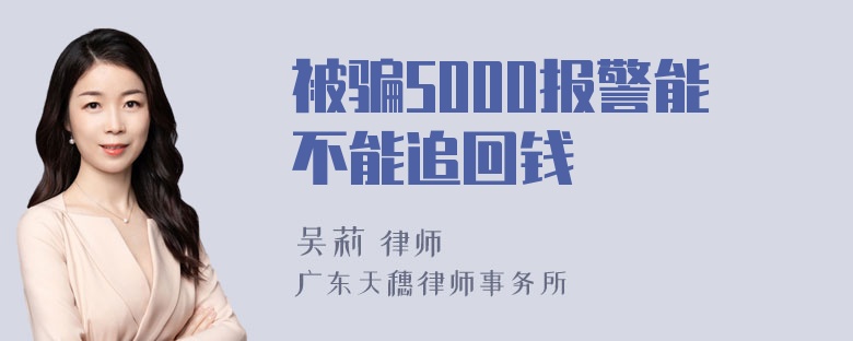 被骗5000报警能不能追回钱