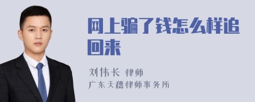 网上骗了钱怎么样追回来