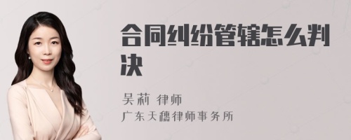 合同纠纷管辖怎么判决