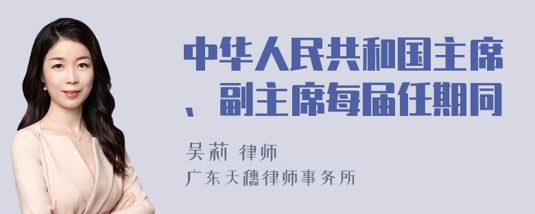 中华人民共和国主席、副主席每届任期同