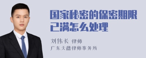 国家秘密的保密期限已满怎么处理