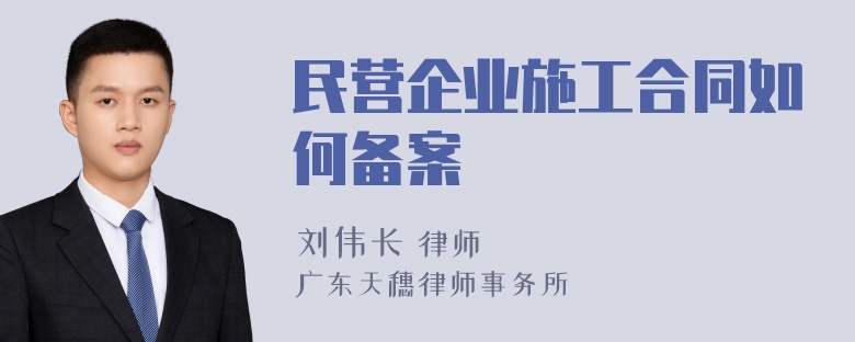 民营企业施工合同如何备案