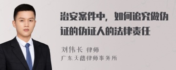 治安案件中，如何追究做伪证的伪证人的法律责任