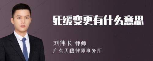 死缓变更有什么意思