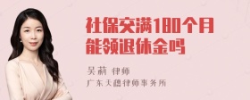 社保交满180个月能领退休金吗