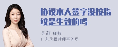 协议本人签字没按指纹是生效的吗