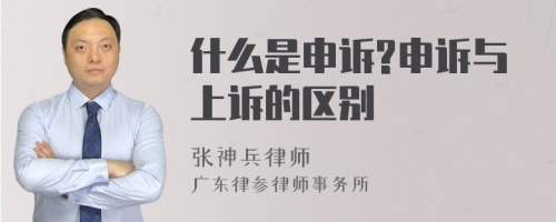 什么是申诉?申诉与上诉的区别