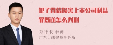 犯了背信损害上市公司利益罪既遂怎么判刑