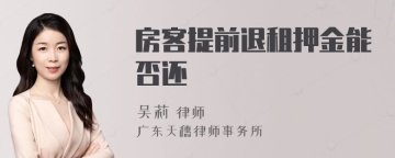 房客提前退租押金能否还