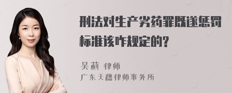 刑法对生产劣药罪既遂惩罚标准该咋规定的?