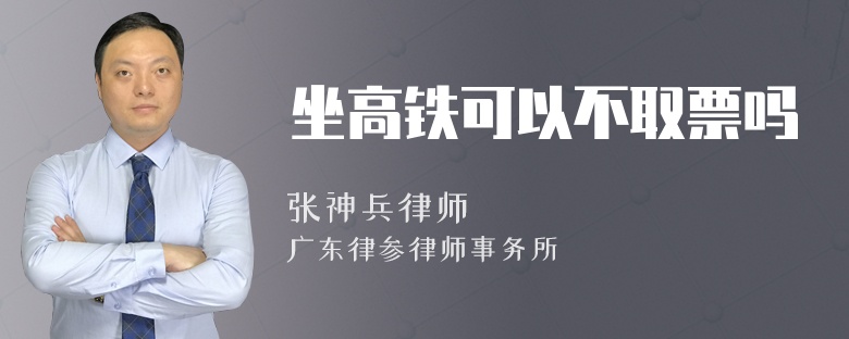 坐高铁可以不取票吗