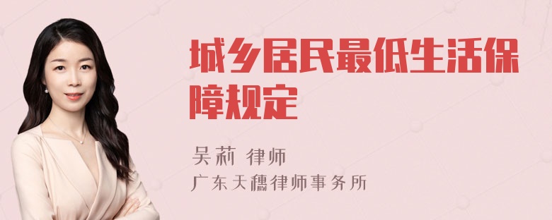 城乡居民最低生活保障规定