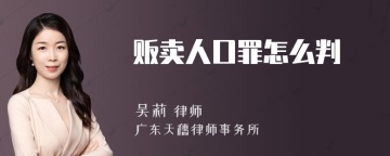 贩卖人口罪怎么判