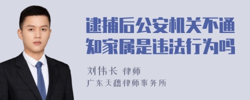 逮捕后公安机关不通知家属是违法行为吗