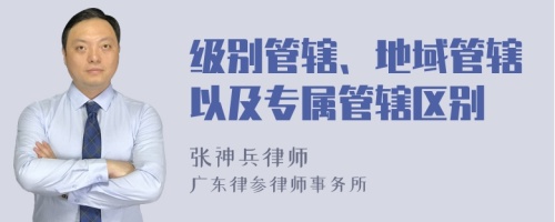 级别管辖、地域管辖以及专属管辖区别