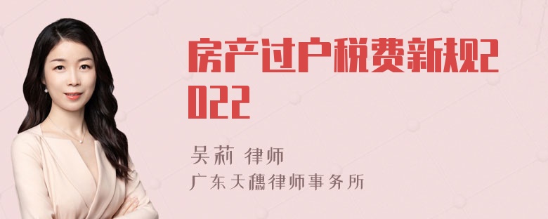 房产过户税费新规2022