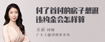 付了首付的房子想退违约金会怎样算