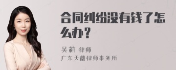 合同纠纷没有钱了怎么办？