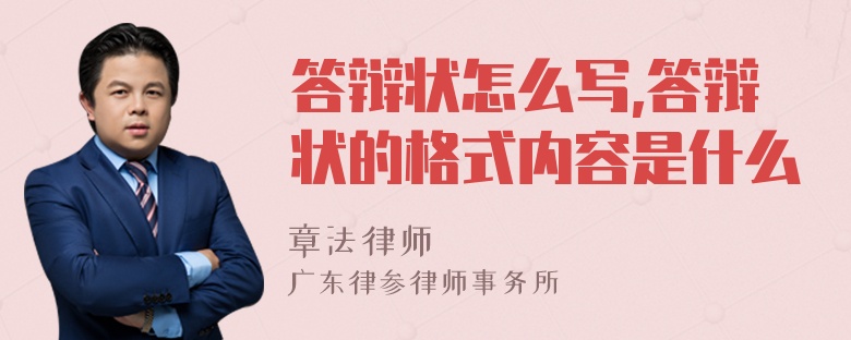 答辩状怎么写,答辩状的格式内容是什么